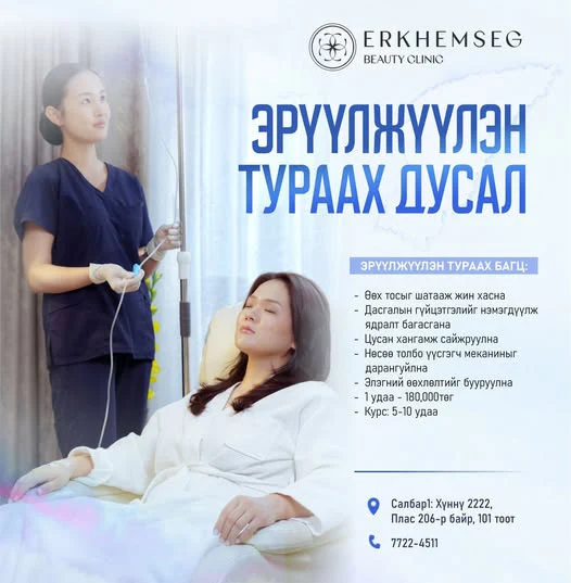 Erkhemseg Beauty